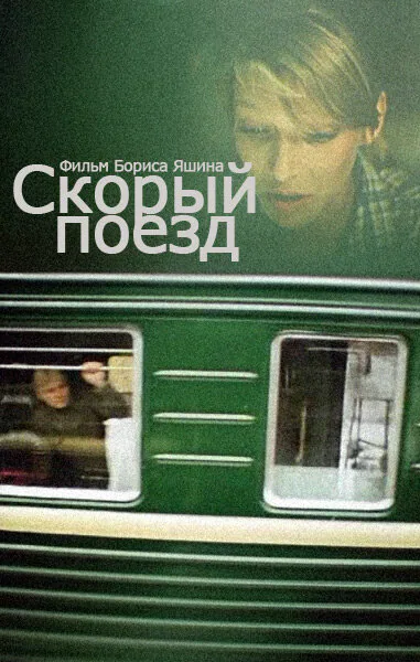 Обложка фильма «Скорый поезд»