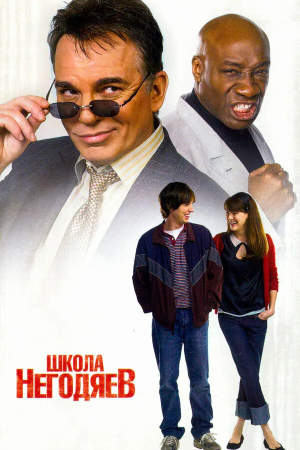 Обложка фильма «Школа негодяев»