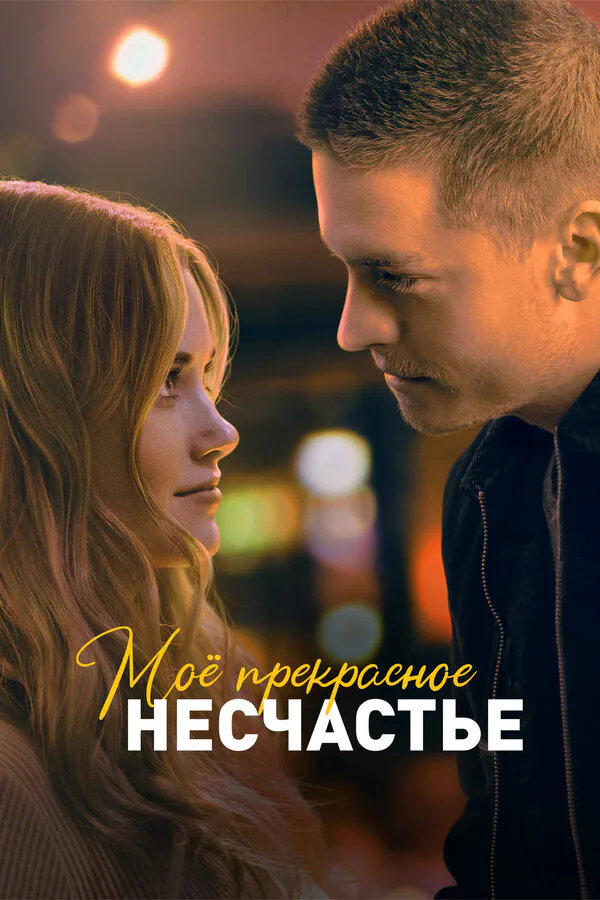 Обложка фильма «Моё прекрасное несчастье»