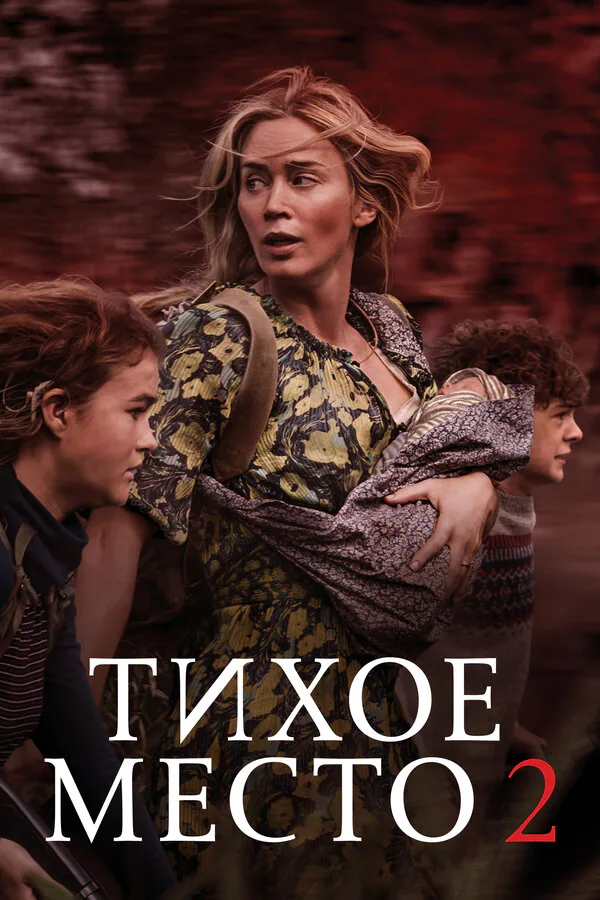 Обложка фильма «Тихое место 2»