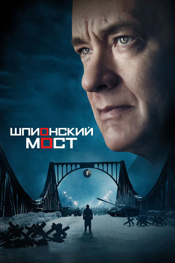 Обложка фильма «Шпионский мост»