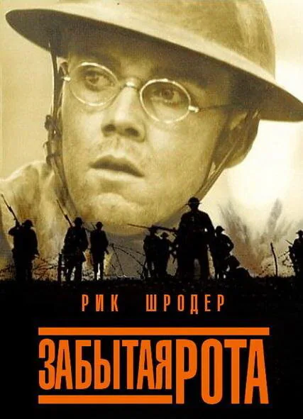 Обложка фильма «Забытая рота»