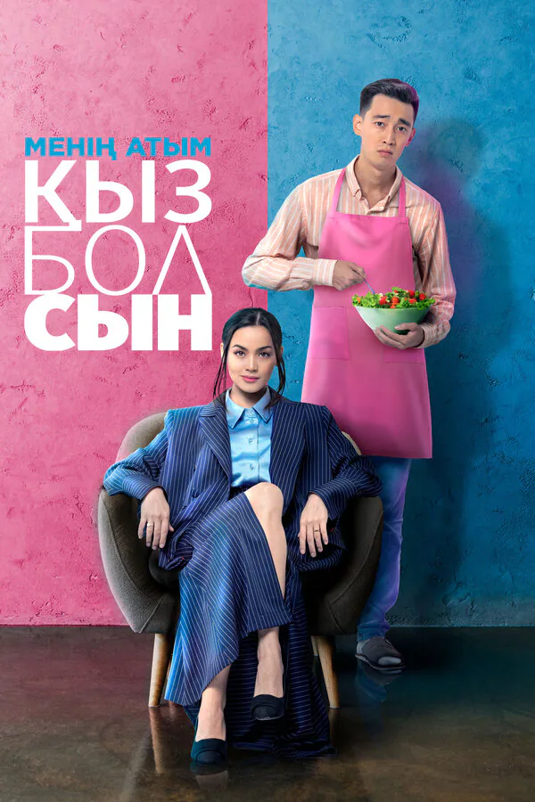 Обложка фильма «Меня зовут Кызболсын»