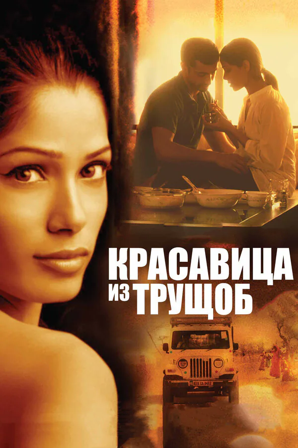Обложка фильма «Красавица из трущоб»