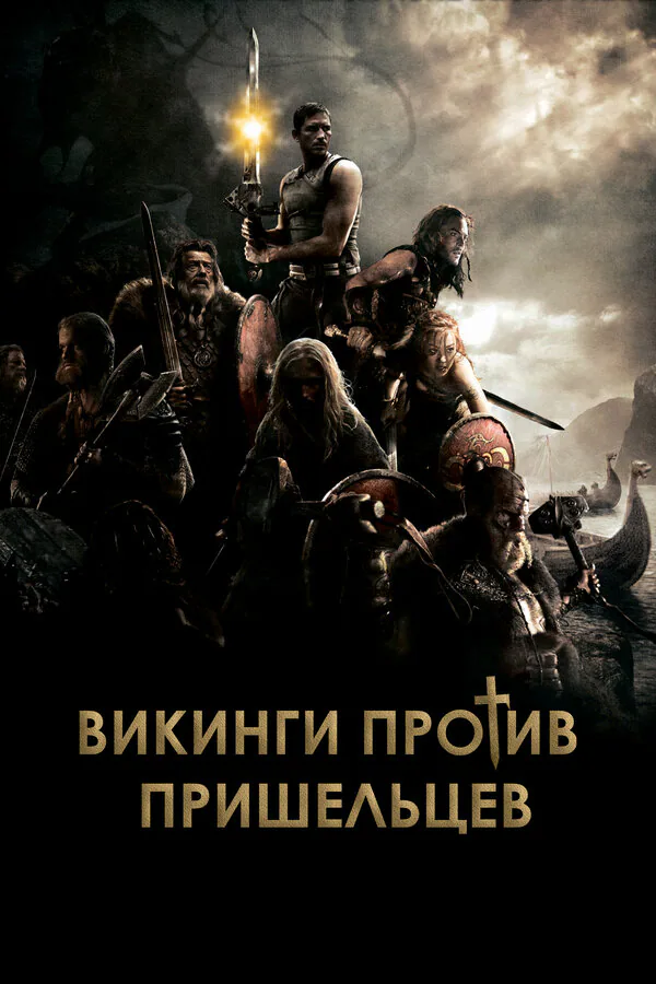 Обложка фильма «Викинги против пришельцев»
