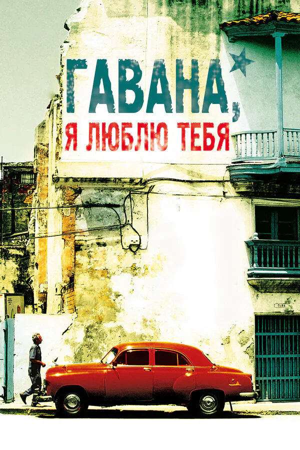 Обложка фильма «Гавана, я люблю тебя»