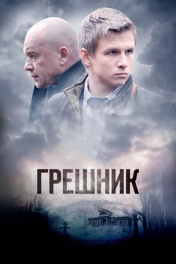 Обложка фильма «Грешник»