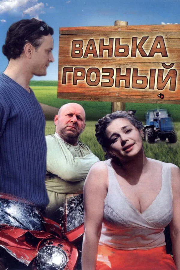 Обложка фильма «Ванька Грозный»