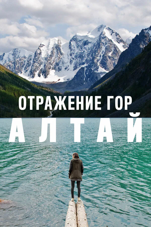Обложка фильма «Отражение гор. Алтай»