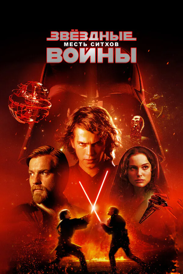 Обложка фильма «Звёздные войны: Эпизод 3 – Месть ситхов»