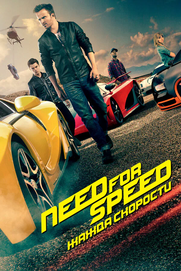 Обложка фильма «Need for Speed: Жажда скорости»