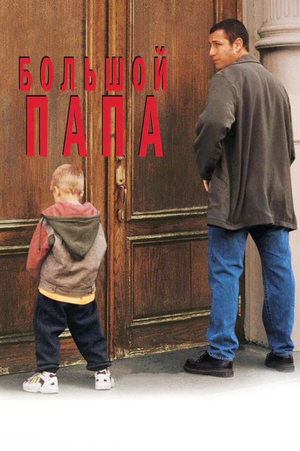 Обложка фильма «Большой папа»
