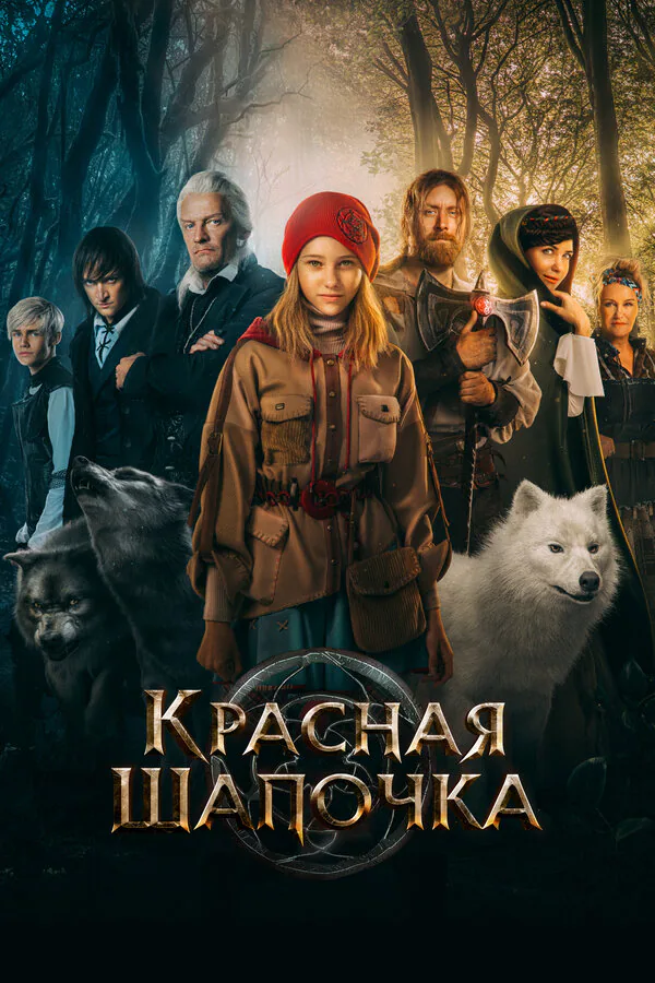 Обложка фильма «Красная Шапочка»
