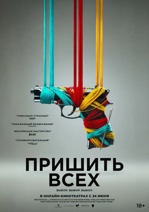 Обложка фильма «Пришить всех»