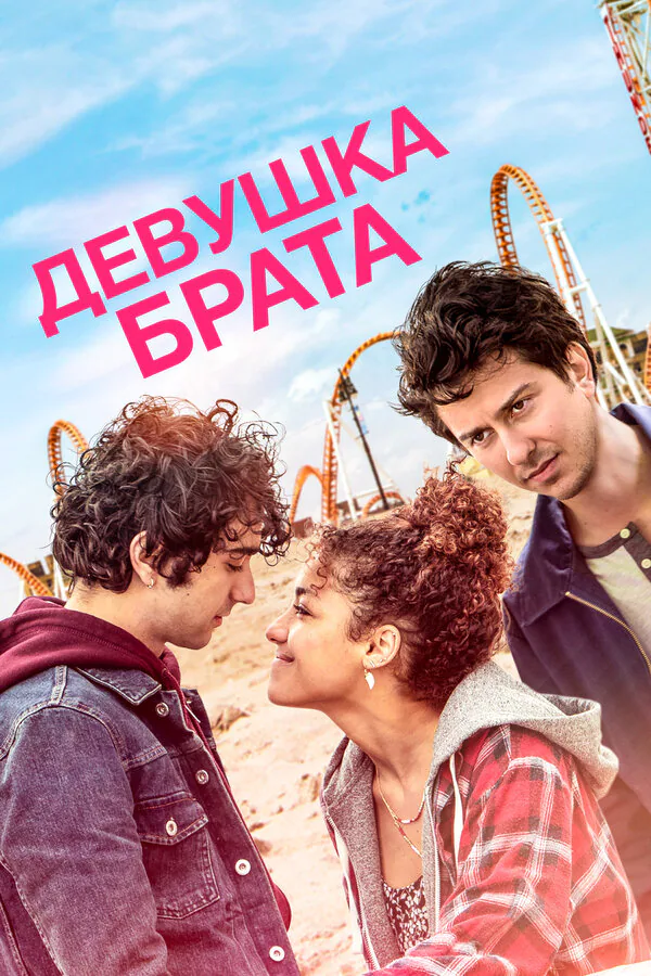 Обложка фильма «Девушка брата»