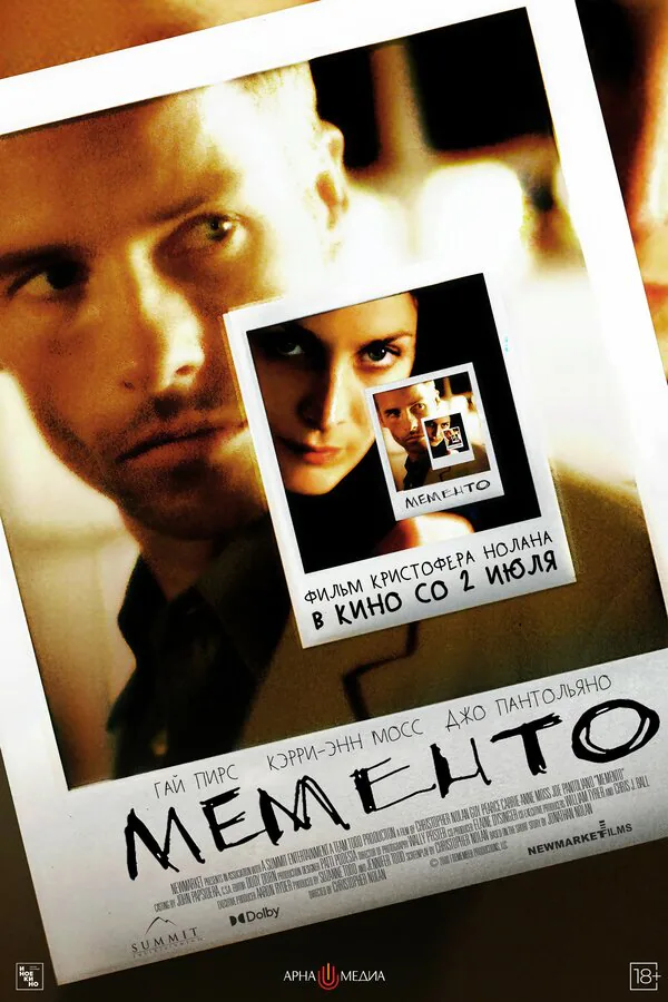 Обложка фильма «Мементо»