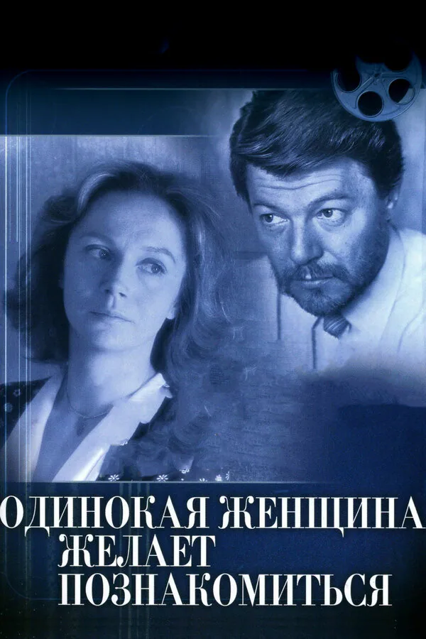 Обложка фильма «Одинокая женщина желает познакомиться»