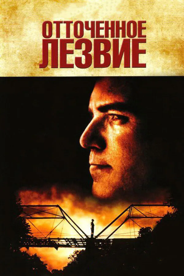 Обложка фильма «Отточенное лезвие»