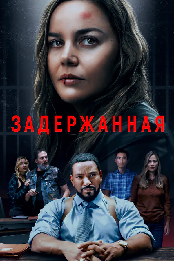 Обложка фильма «Задержанная»