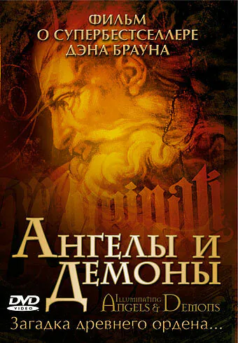 Обложка фильма «Ангелы и демоны»