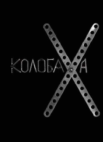 Обложка фильма «Колобаха»