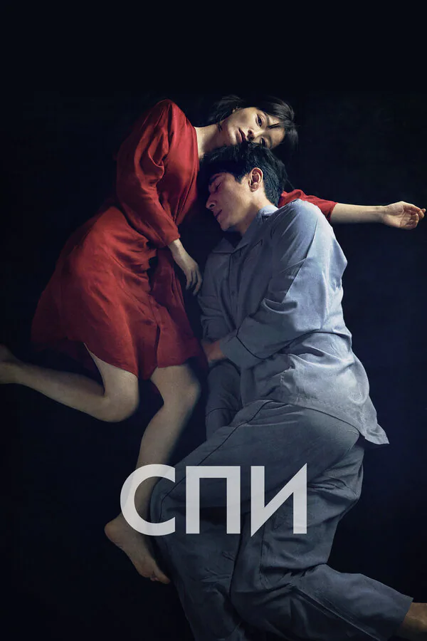 Обложка фильма «Спи»