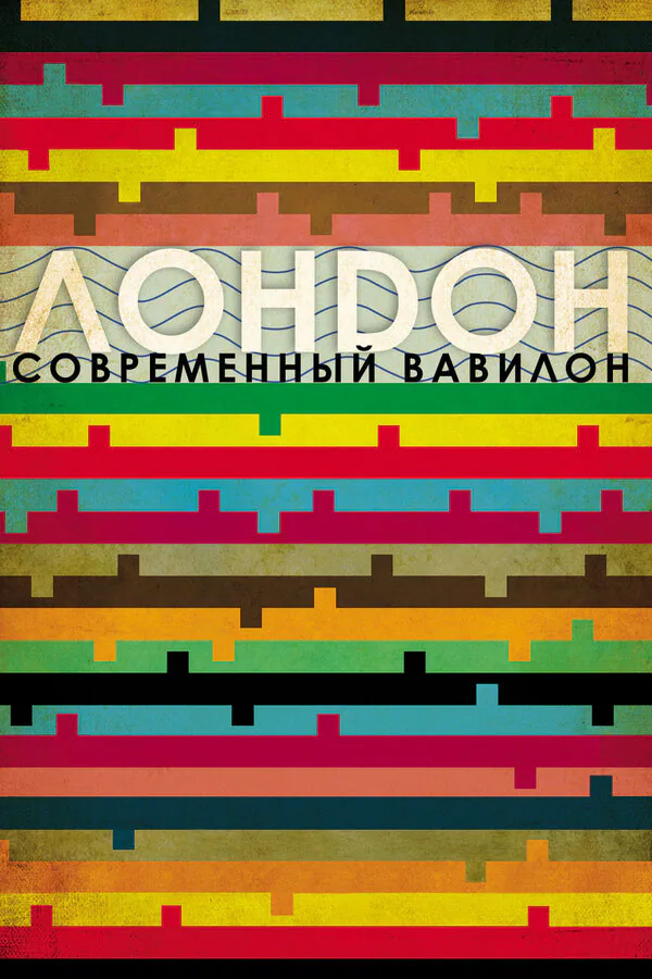 Обложка фильма «Лондон – современный Вавилон»