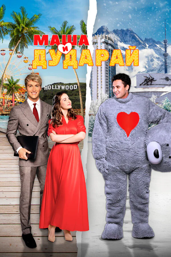 Обложка фильма «Маша и Дударай»