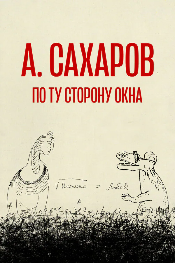 Обложка фильма «Андрей Сахаров. По ту сторону окна…»