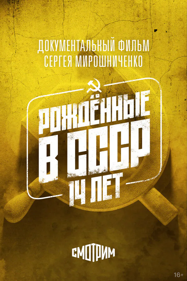 Обложка фильма «Рождённые в СССР: 14 лет»