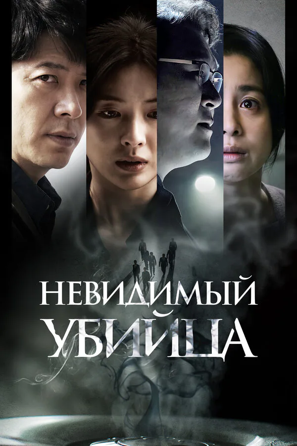 Обложка фильма «Невидимый убийца»