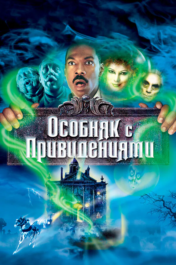 Обложка фильма «Особняк с привидениями»