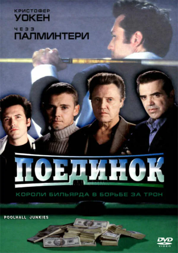 Обложка фильма «Поединок»