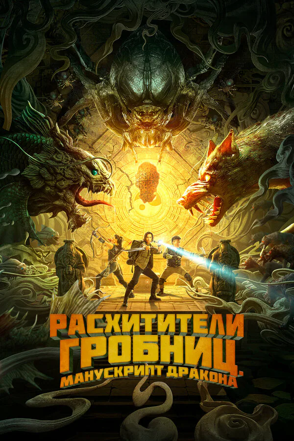 Обложка фильма «Расхитители гробниц. Манускрипт дракона»