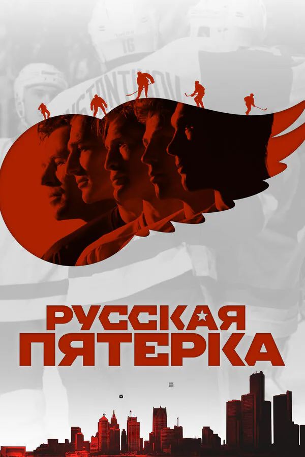 Обложка фильма «Русская пятёрка»