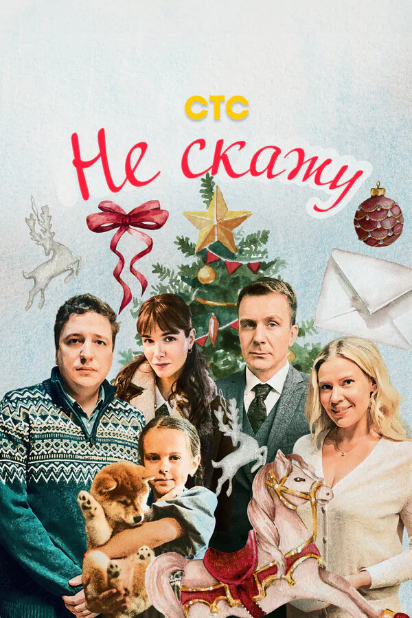 Обложка фильма «Не скажу»