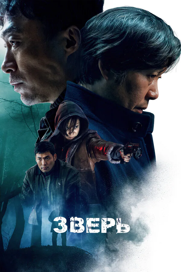 Обложка фильма «Зверь»