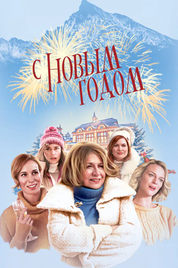 Обложка фильма «С Новым годом!»