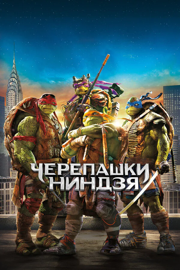Обложка фильма «Черепашки-ниндзя»