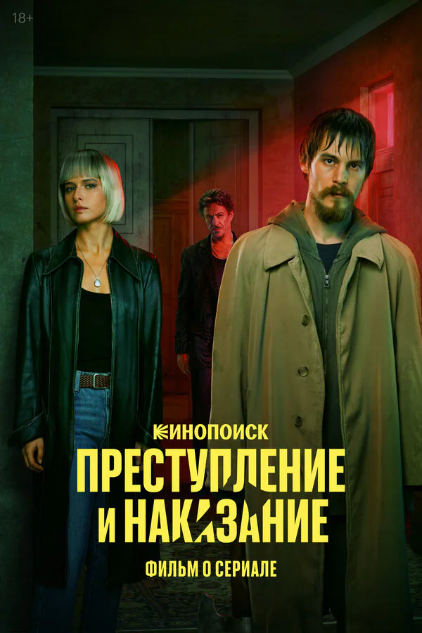 Обложка фильма «Преступление и наказание. Фильм о сериале»