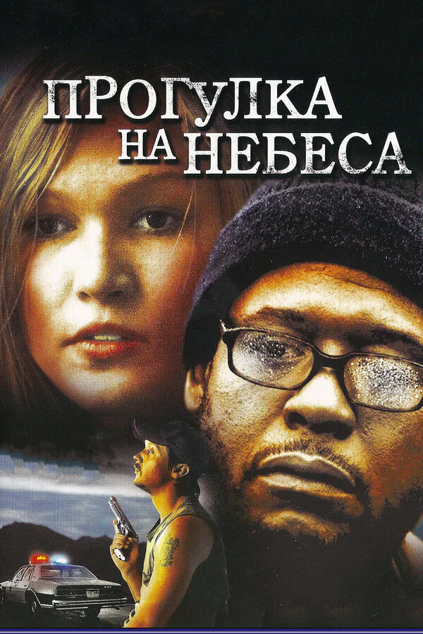 Обложка фильма «Прогулка на небеса»