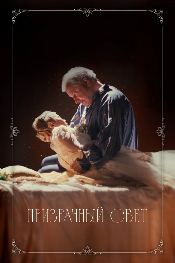 Обложка фильма «Призрачный свет»