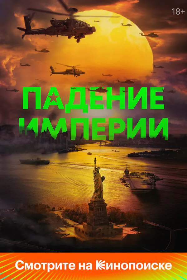 Обложка фильма «Падение империи»