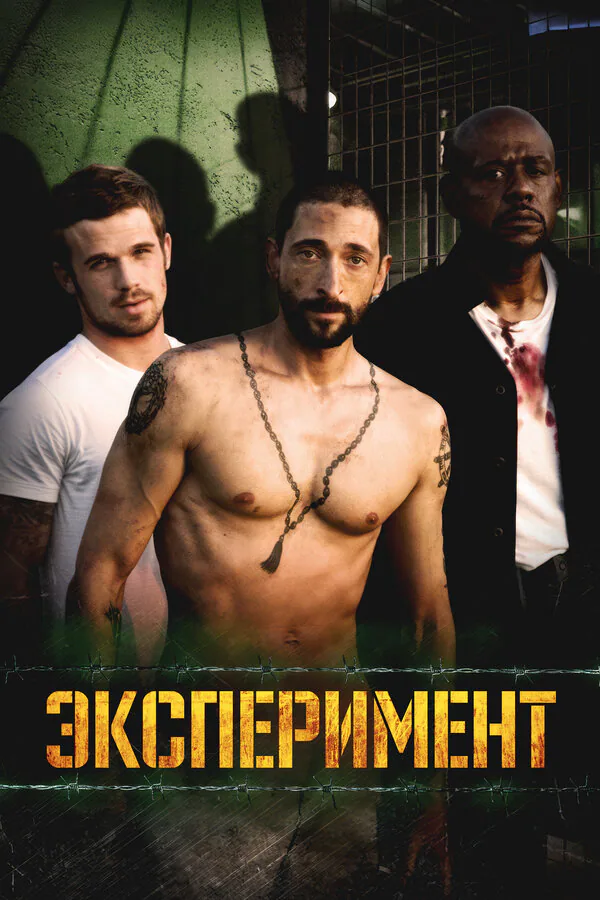 Обложка фильма «Эксперимент»