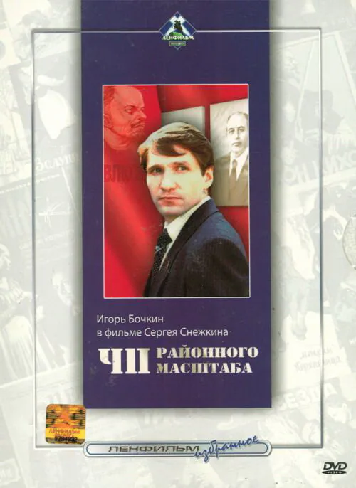 Обложка фильма «ЧП районного масштаба»