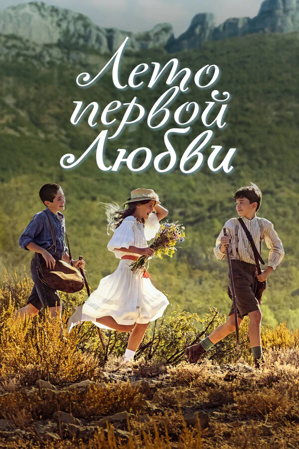 Обложка фильма «Лето первой любви»