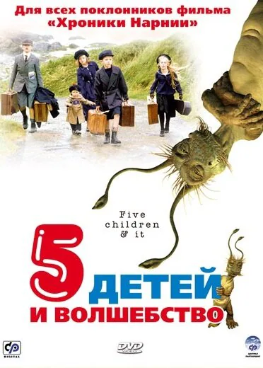 Обложка фильма «Пять детей и волшебство»