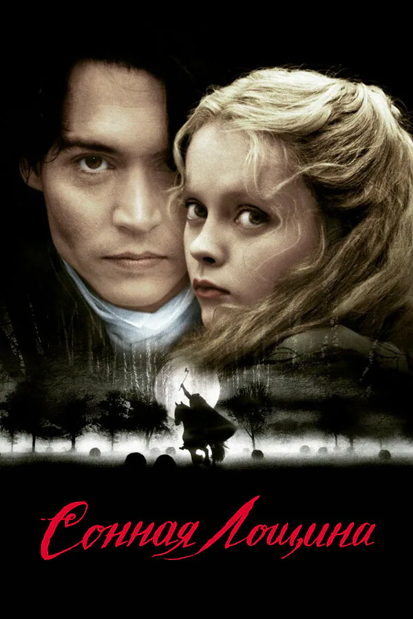 Обложка фильма «Сонная Лощина»