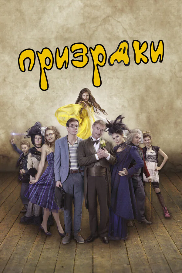 Обложка фильма «Призраки»
