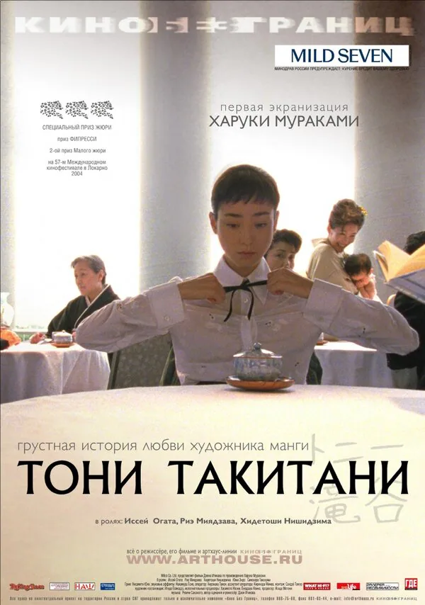 Обложка фильма «Тони Такитани»